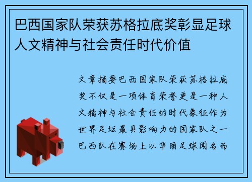 巴西国家队荣获苏格拉底奖彰显足球人文精神与社会责任时代价值