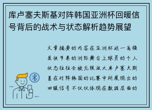 库卢塞夫斯基对阵韩国亚洲杯回暖信号背后的战术与状态解析趋势展望