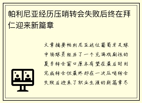 帕利尼亚经历压哨转会失败后终在拜仁迎来新篇章