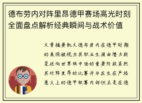 德布劳内对阵里昂德甲赛场高光时刻全面盘点解析经典瞬间与战术价值