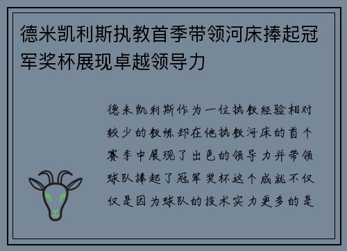 德米凯利斯执教首季带领河床捧起冠军奖杯展现卓越领导力