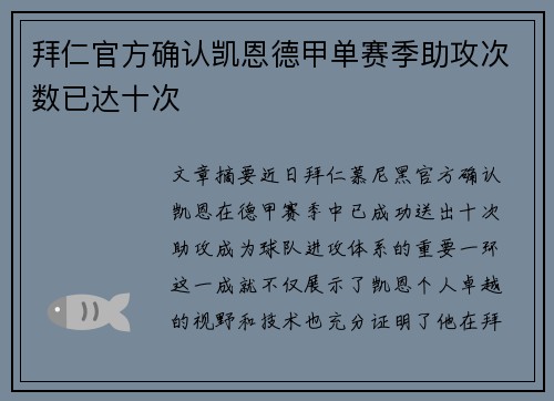 拜仁官方确认凯恩德甲单赛季助攻次数已达十次