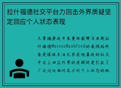 拉什福德社交平台力回击外界质疑坚定回应个人状态表现