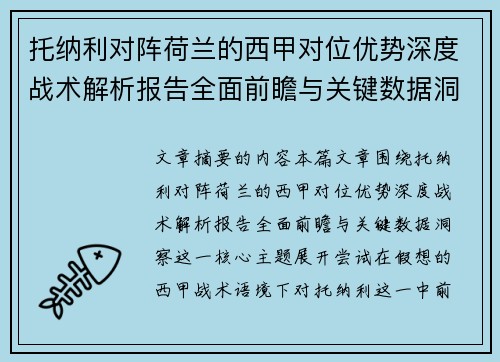 托纳利对阵荷兰的西甲对位优势深度战术解析报告全面前瞻与关键数据洞察