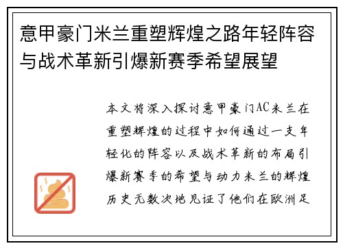 意甲豪门米兰重塑辉煌之路年轻阵容与战术革新引爆新赛季希望展望