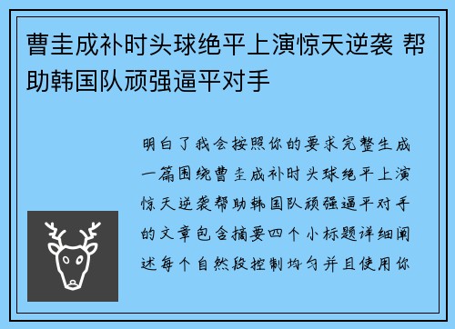 曹圭成补时头球绝平上演惊天逆袭 帮助韩国队顽强逼平对手