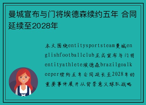 曼城宣布与门将埃德森续约五年 合同延续至2028年 曼城宣布与门将埃德森续约五年 合同延续至2028年