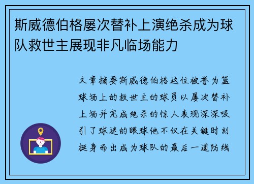 斯威德伯格屡次替补上演绝杀成为球队救世主展现非凡临场能力