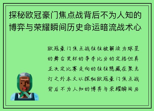 探秘欧冠豪门焦点战背后不为人知的博弈与荣耀瞬间历史命运暗流战术心理