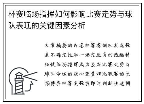 杯赛临场指挥如何影响比赛走势与球队表现的关键因素分析