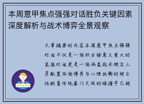 本周意甲焦点强强对话胜负关键因素深度解析与战术博弈全景观察