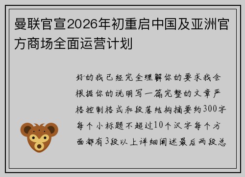 曼联官宣2026年初重启中国及亚洲官方商场全面运营计划