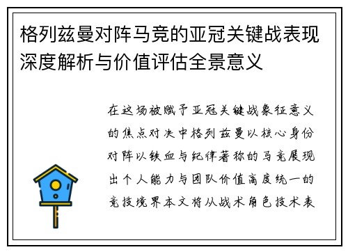 格列兹曼对阵马竞的亚冠关键战表现深度解析与价值评估全景意义