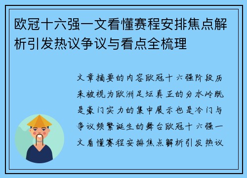 欧冠十六强一文看懂赛程安排焦点解析引发热议争议与看点全梳理