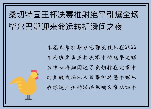 桑切特国王杯决赛推射绝平引爆全场毕尔巴鄂迎来命运转折瞬间之夜