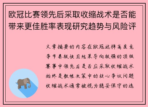 欧冠比赛领先后采取收缩战术是否能带来更佳胜率表现研究趋势与风险评估