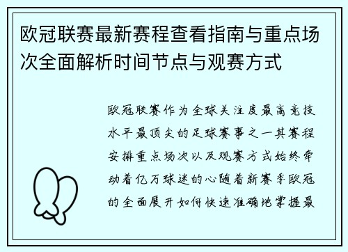 欧冠联赛最新赛程查看指南与重点场次全面解析时间节点与观赛方式