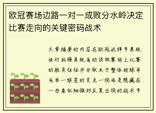 欧冠赛场边路一对一成败分水岭决定比赛走向的关键密码战术