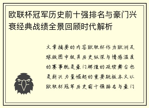 欧联杯冠军历史前十强排名与豪门兴衰经典战绩全景回顾时代解析