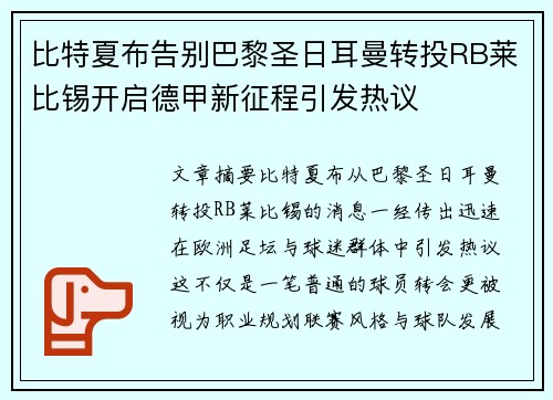 比特夏布告别巴黎圣日耳曼转投RB莱比锡开启德甲新征程引发热议 比特夏布告别巴黎圣日耳曼转投RB莱比锡开启德甲新征程引发热议