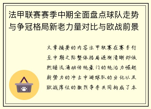 法甲联赛赛季中期全面盘点球队走势与争冠格局新老力量对比与欧战前景