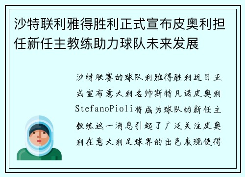 沙特联利雅得胜利正式宣布皮奥利担任新任主教练助力球队未来发展