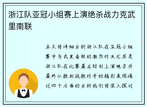 浙江队亚冠小组赛上演绝杀战力克武里南联