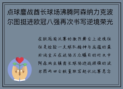 点球鏖战酋长球场沸腾阿森纳力克波尔图挺进欧冠八强再次书写逆境荣光