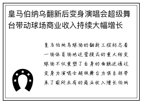 皇马伯纳乌翻新后变身演唱会超级舞台带动球场商业收入持续大幅增长
