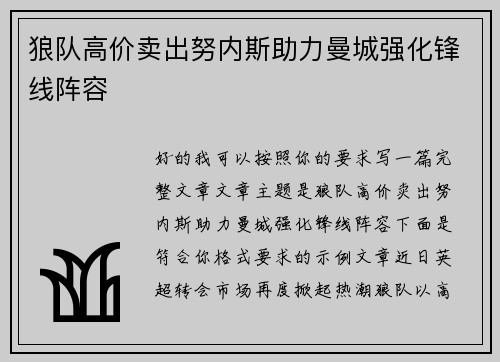 狼队高价卖出努内斯助力曼城强化锋线阵容 狼队高价卖出努内斯助力曼城强化锋线阵容