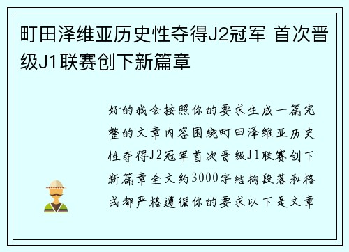 町田泽维亚历史性夺得J2冠军 首次晋级J1联赛创下新篇章