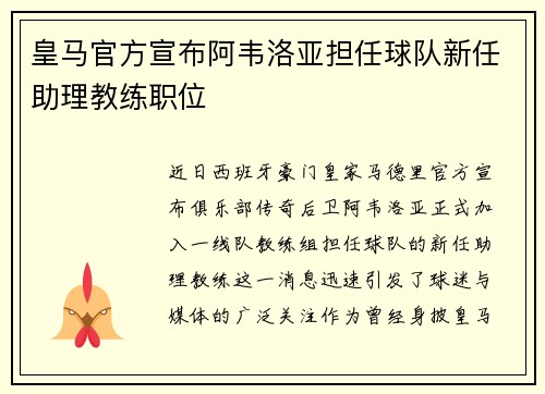 皇马官方宣布阿韦洛亚担任球队新任助理教练职位 皇马官方宣布阿韦洛亚担任球队新任助理教练职位