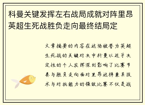 科曼关键发挥左右战局成就对阵里昂英超生死战胜负走向最终结局定