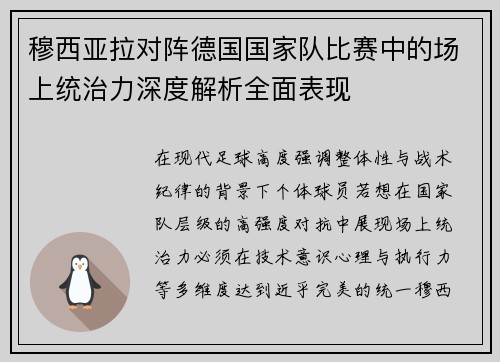 穆西亚拉对阵德国国家队比赛中的场上统治力深度解析全面表现