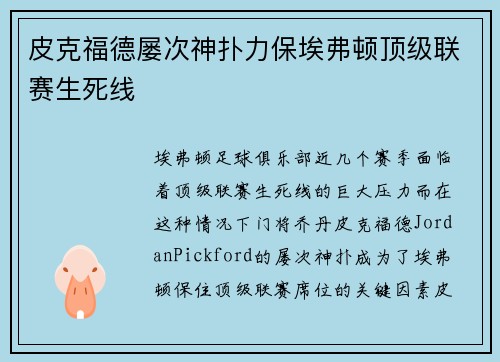 皮克福德屡次神扑力保埃弗顿顶级联赛生死线