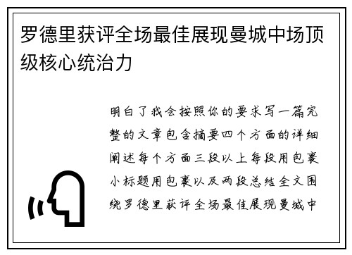 罗德里获评全场最佳展现曼城中场顶级核心统治力