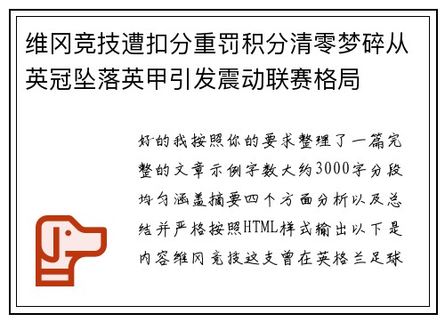 维冈竞技遭扣分重罚积分清零梦碎从英冠坠落英甲引发震动联赛格局 维冈竞技遭扣分重罚积分清零梦碎从英冠坠落英甲引发震动联赛格局