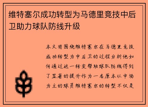 维特塞尔成功转型为马德里竞技中后卫助力球队防线升级