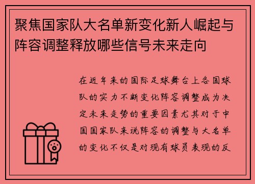 聚焦国家队大名单新变化新人崛起与阵容调整释放哪些信号未来走向