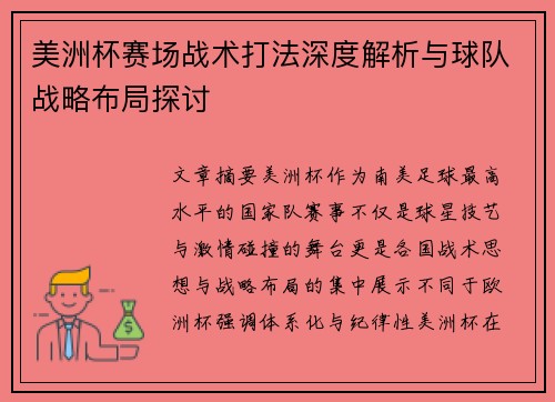 美洲杯赛场战术打法深度解析与球队战略布局探讨