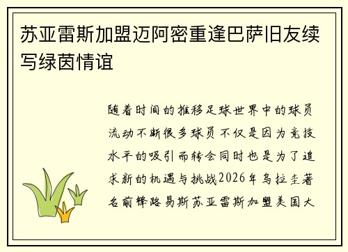 苏亚雷斯加盟迈阿密重逢巴萨旧友续写绿茵情谊
