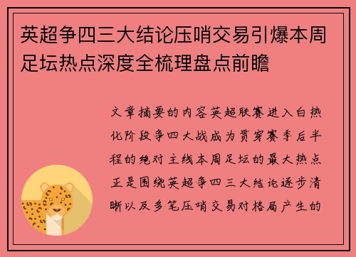 英超争四三大结论压哨交易引爆本周足坛热点深度全梳理盘点前瞻