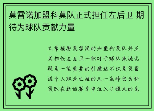 莫雷诺加盟科莫队正式担任左后卫 期待为球队贡献力量