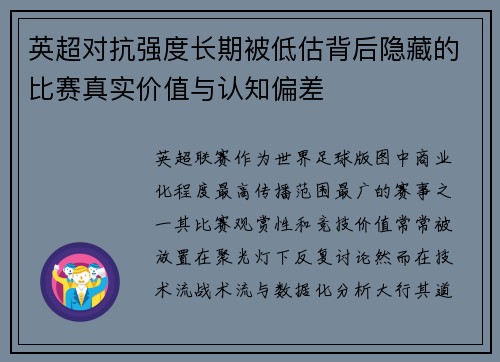 英超对抗强度长期被低估背后隐藏的比赛真实价值与认知偏差 英超对抗强度长期被低估背后隐藏的比赛真实价值与认知偏差