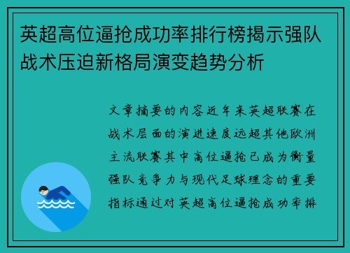 英超高位逼抢成功率排行榜揭示强队战术压迫新格局演变趋势分析 英超高位逼抢成功率排行榜揭示强队战术压迫新格局演变趋势分析