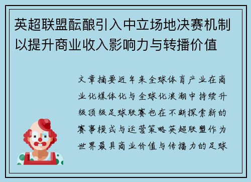 英超联盟酝酿引入中立场地决赛机制以提升商业收入影响力与转播价值 英超联盟酝酿引入中立场地决赛机制以提升商业收入影响力与转播价值