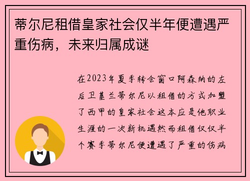 蒂尔尼租借皇家社会仅半年便遭遇严重伤病,未来归属成谜 蒂尔尼租借皇家社会仅半年便遭遇严重伤病,未来归属成谜