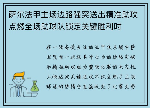 萨尔法甲主场边路强突送出精准助攻点燃全场助球队锁定关键胜利时 萨尔法甲主场边路强突送出精准助攻点燃全场助球队锁定关键胜利时