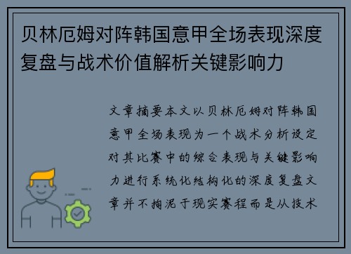 贝林厄姆对阵韩国意甲全场表现深度复盘与战术价值解析关键影响力