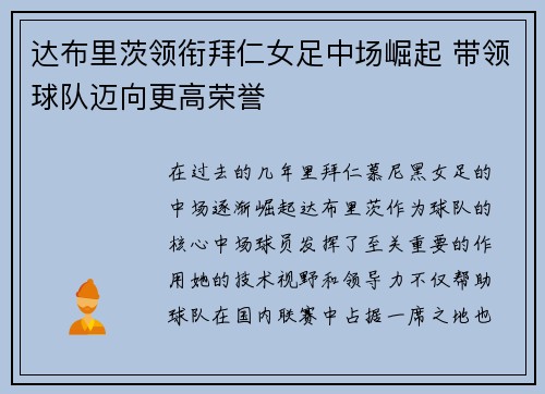 达布里茨领衔拜仁女足中场崛起 带领球队迈向更高荣誉